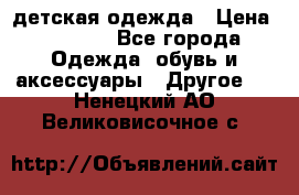 детская одежда › Цена ­ 1 500 - Все города Одежда, обувь и аксессуары » Другое   . Ненецкий АО,Великовисочное с.